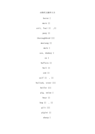 动物的英文翻译大全