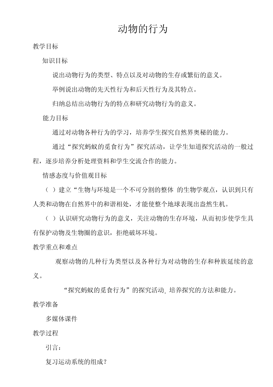 动物的行为教案_第1页