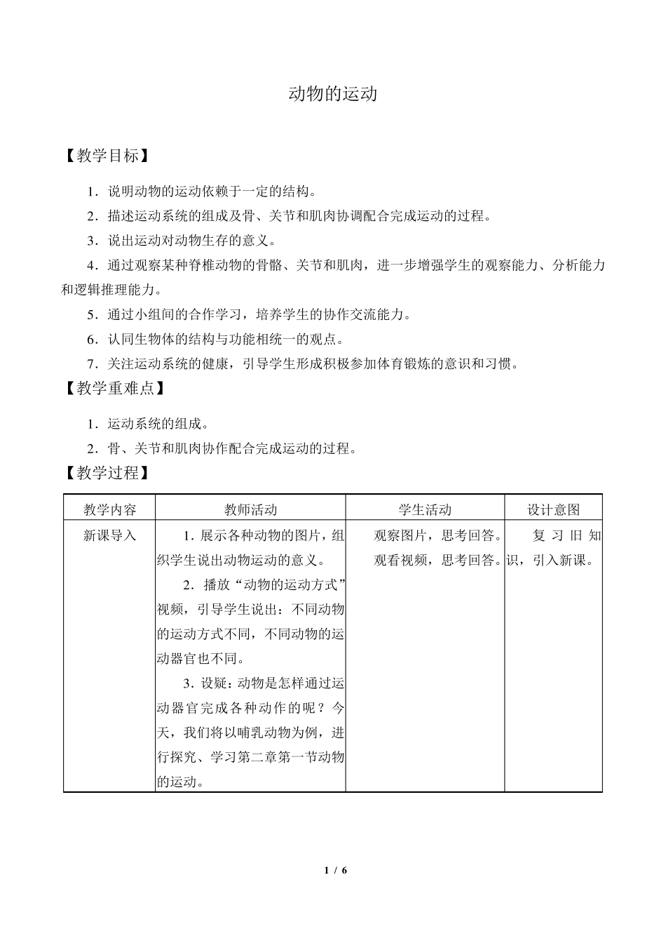 动物的运动初中生物优秀教学设计(教案)_第1页