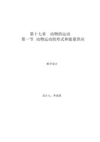 动物的运动形式和能量供应(教学设计)