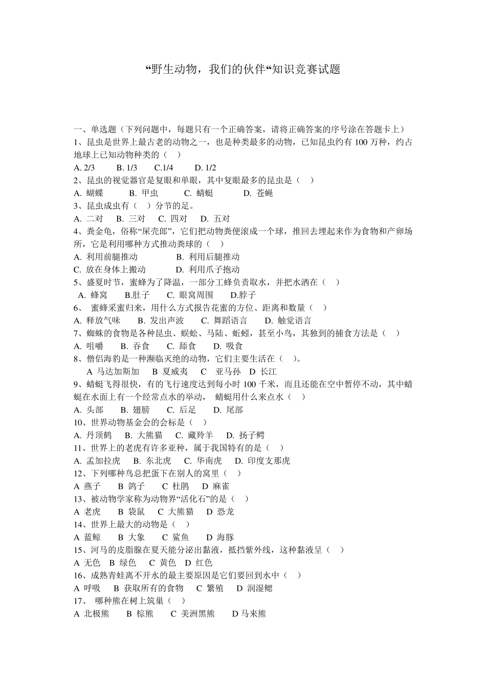 动物知识竞赛题_第1页