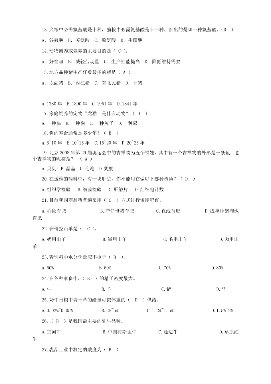 动物科学、动物医学专业知识竞赛试题及答案_第2页