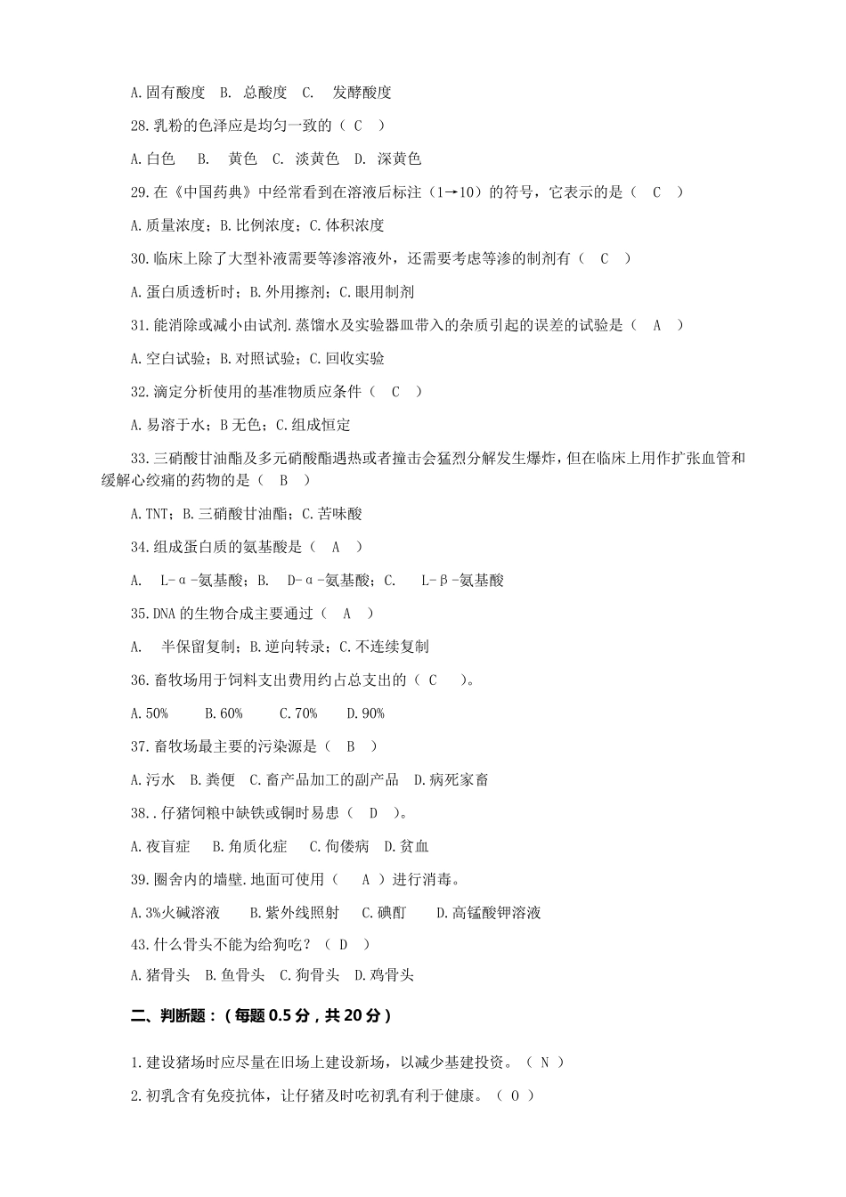 动物科学、动物医学专业知识竞赛试题及答案_第3页