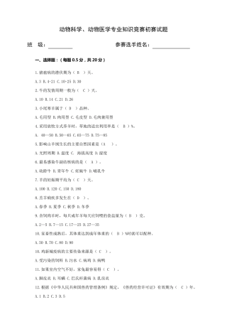 动物科学、动物医学专业知识竞赛试题及答案