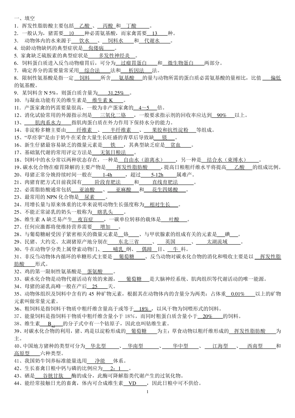 动物科学专业职业技能鉴定题和答案()_第1页