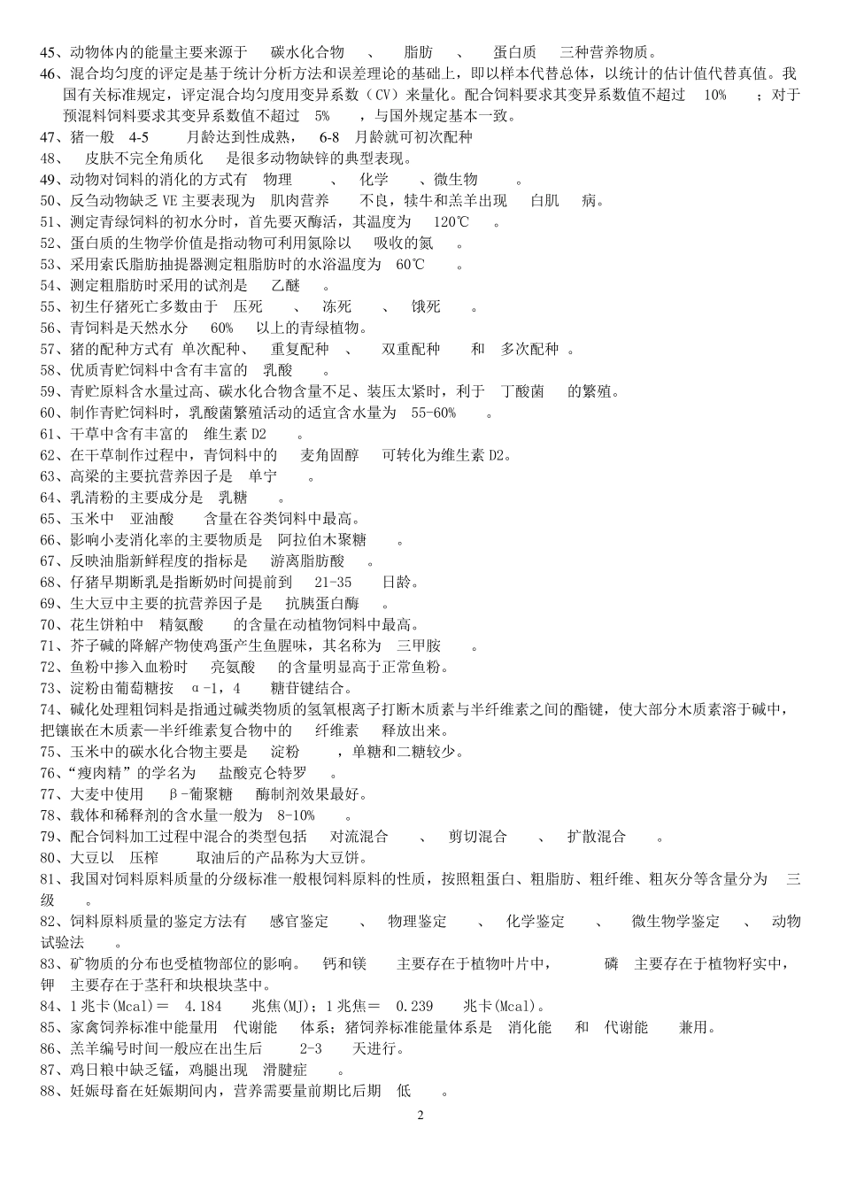 动物科学专业职业技能鉴定题和答案()_第2页