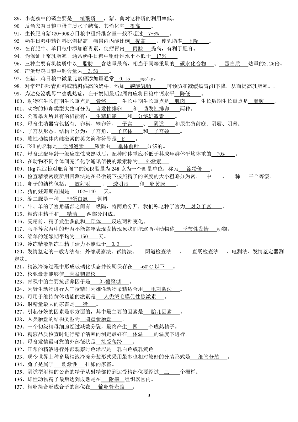 动物科学专业职业技能鉴定题和答案()_第3页
