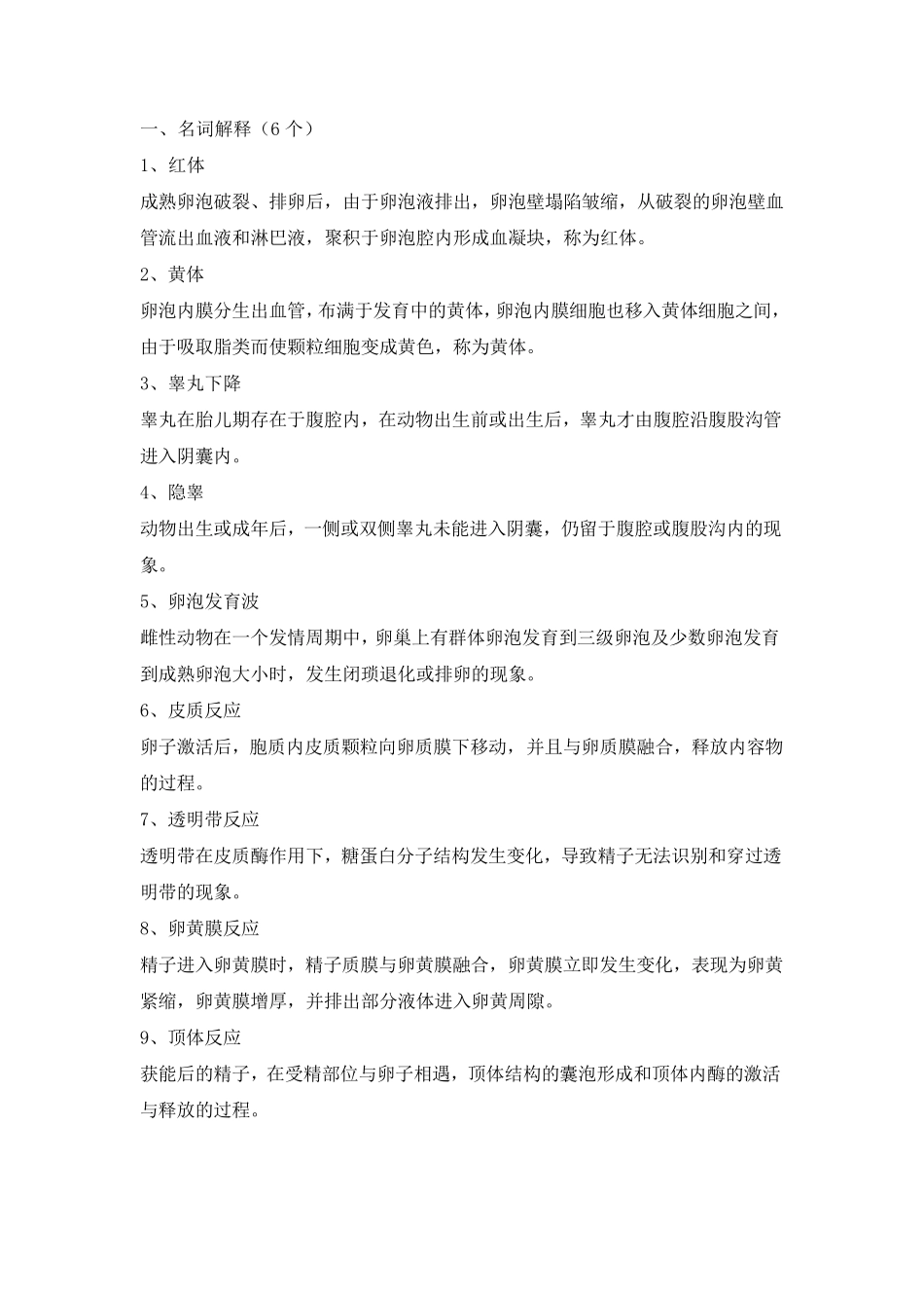 动物繁殖学复习资料_第1页