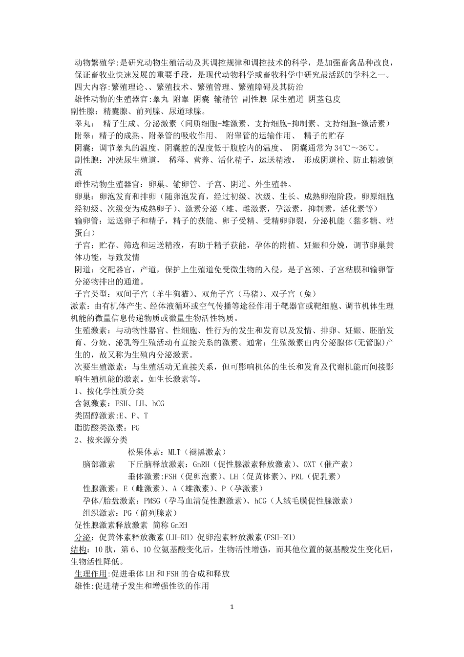 动物繁殖学复习重点_第1页