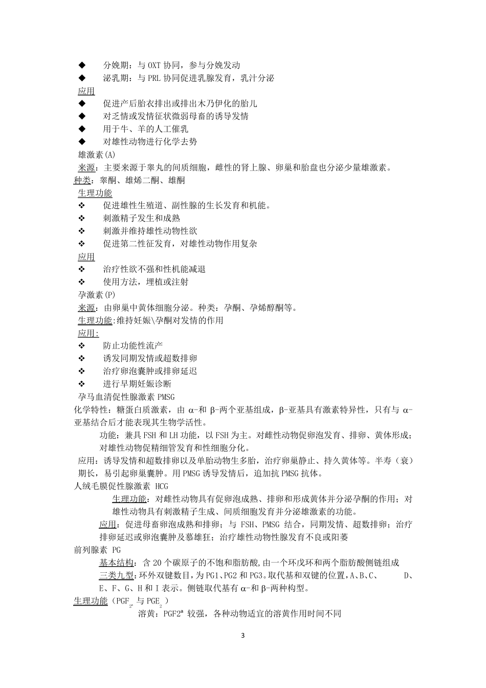 动物繁殖学复习重点_第3页