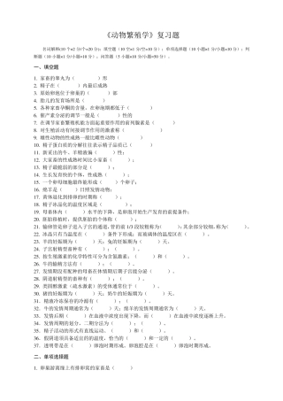 动物繁殖学复习题
