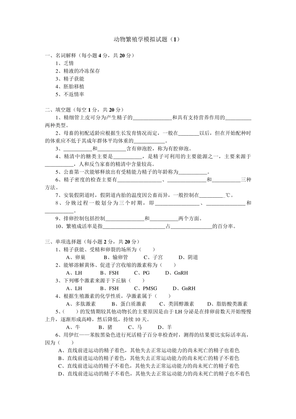 动物繁殖学模拟试题_第1页