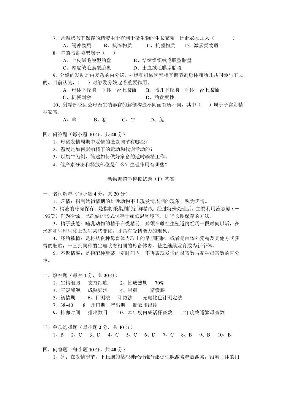 动物繁殖学模拟试题_第2页