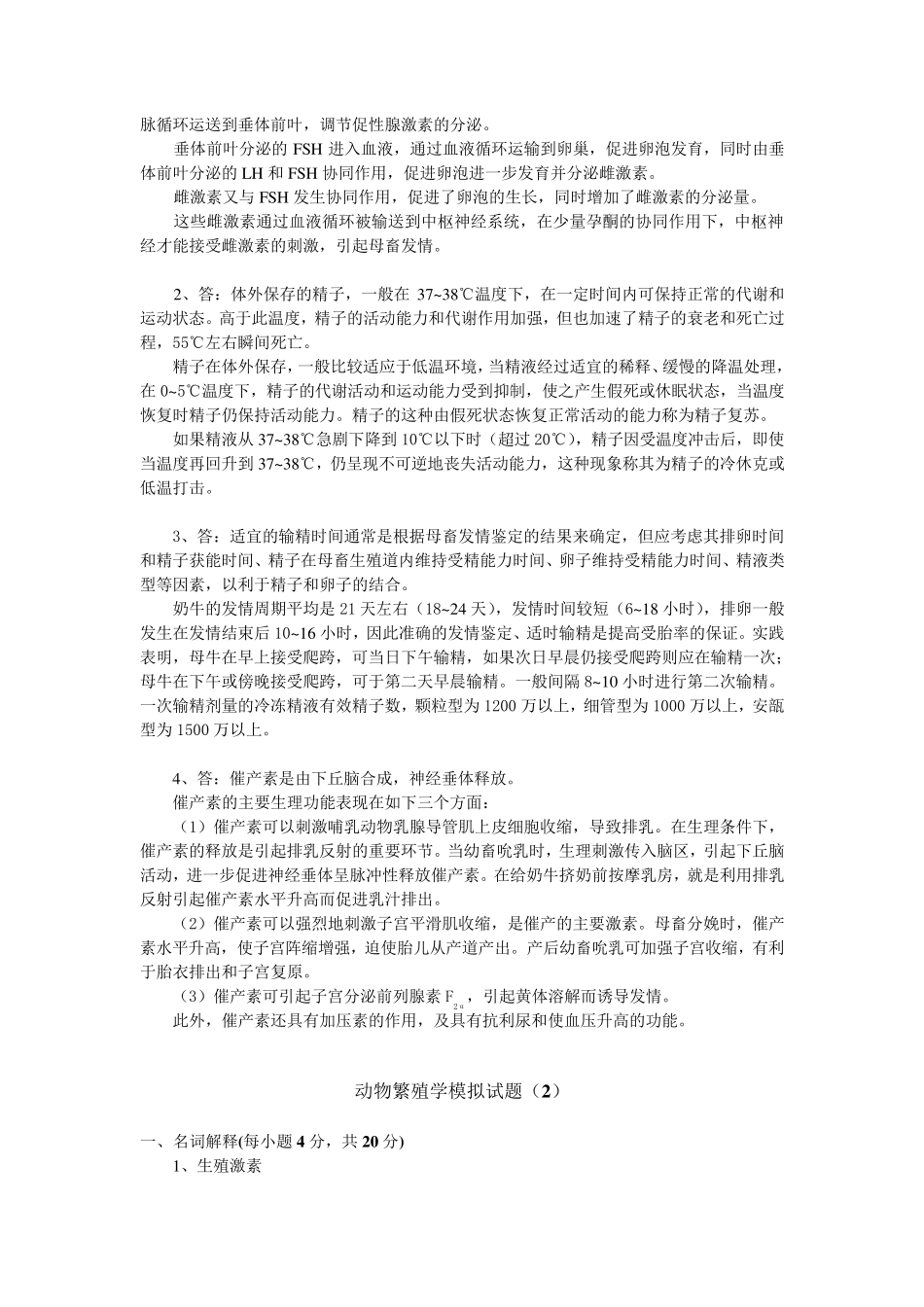 动物繁殖学模拟试题_第3页