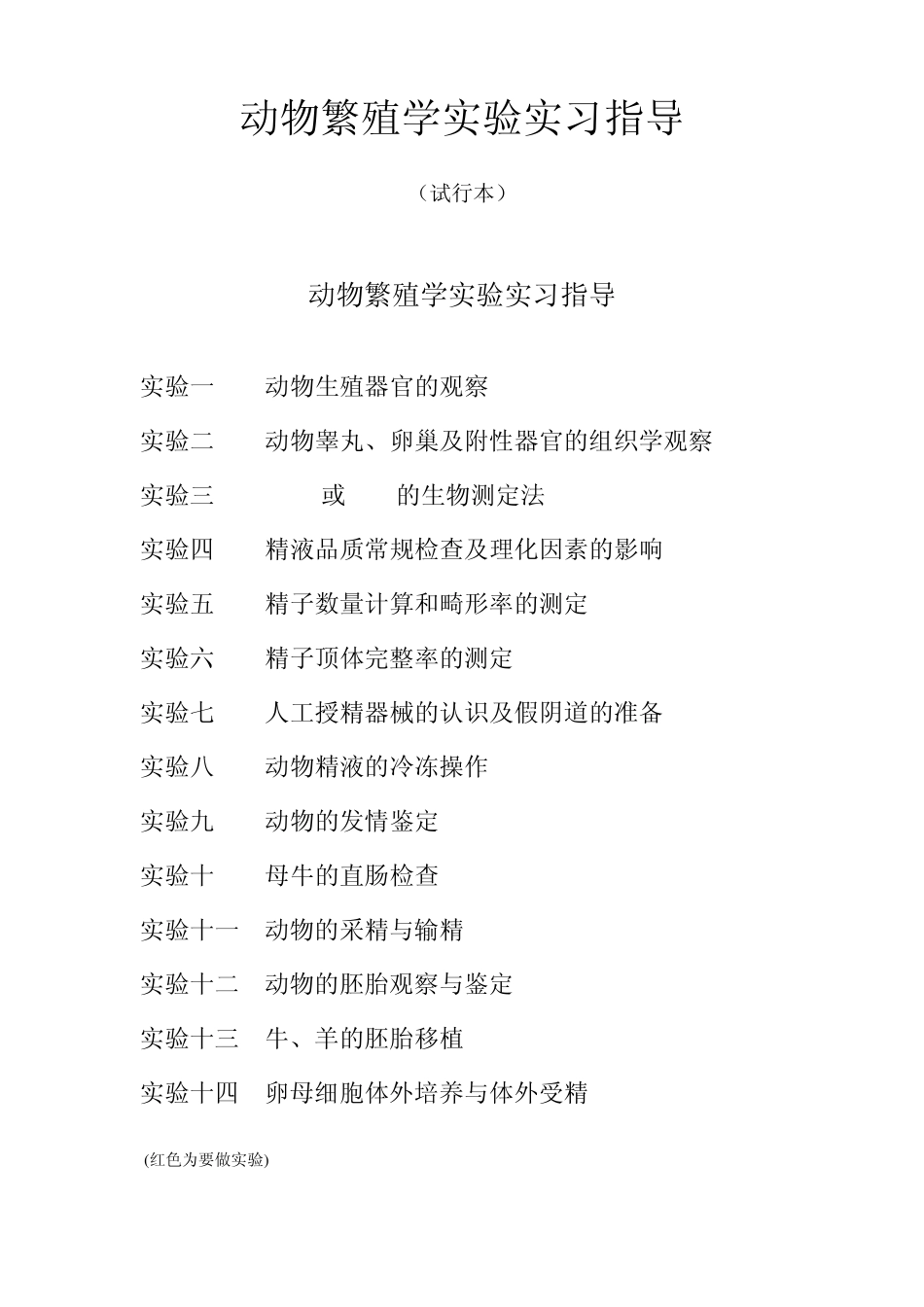 动物繁殖学实验_第1页