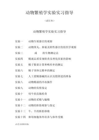 动物繁殖学实验