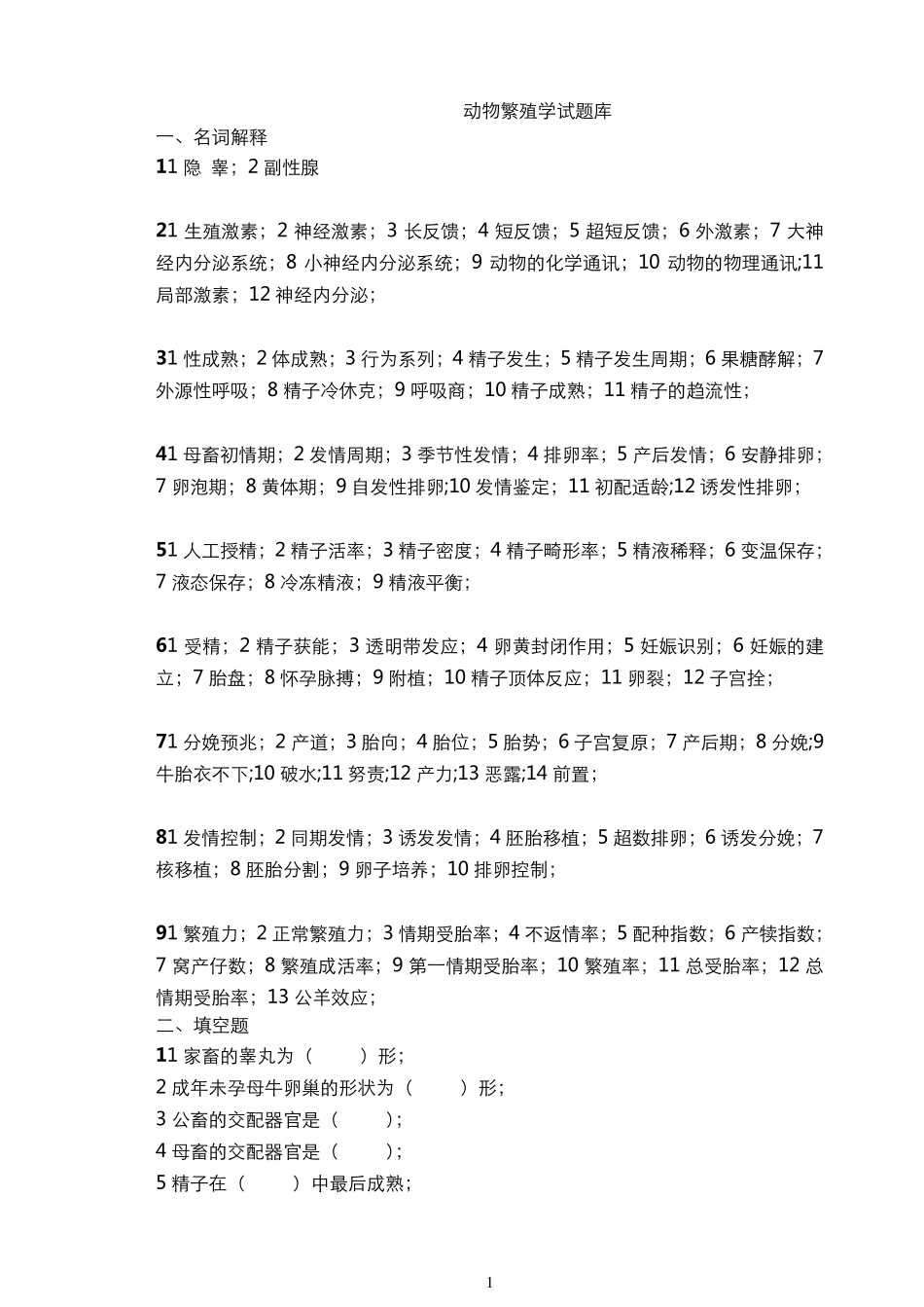 动物繁殖学题库_第1页