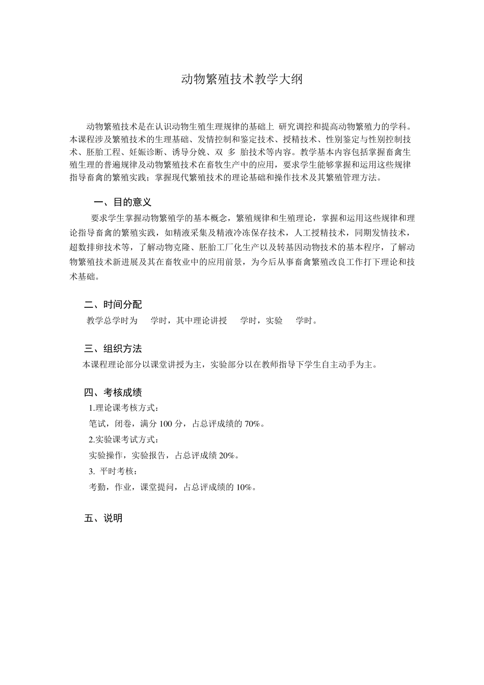 动物繁殖技术教学大纲_第1页