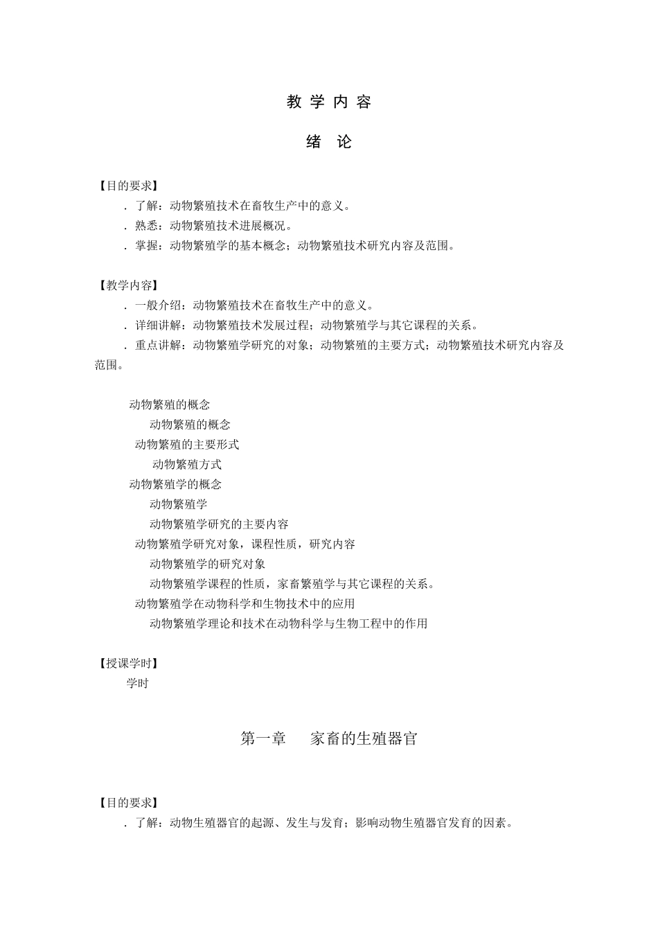 动物繁殖技术教学大纲_第2页