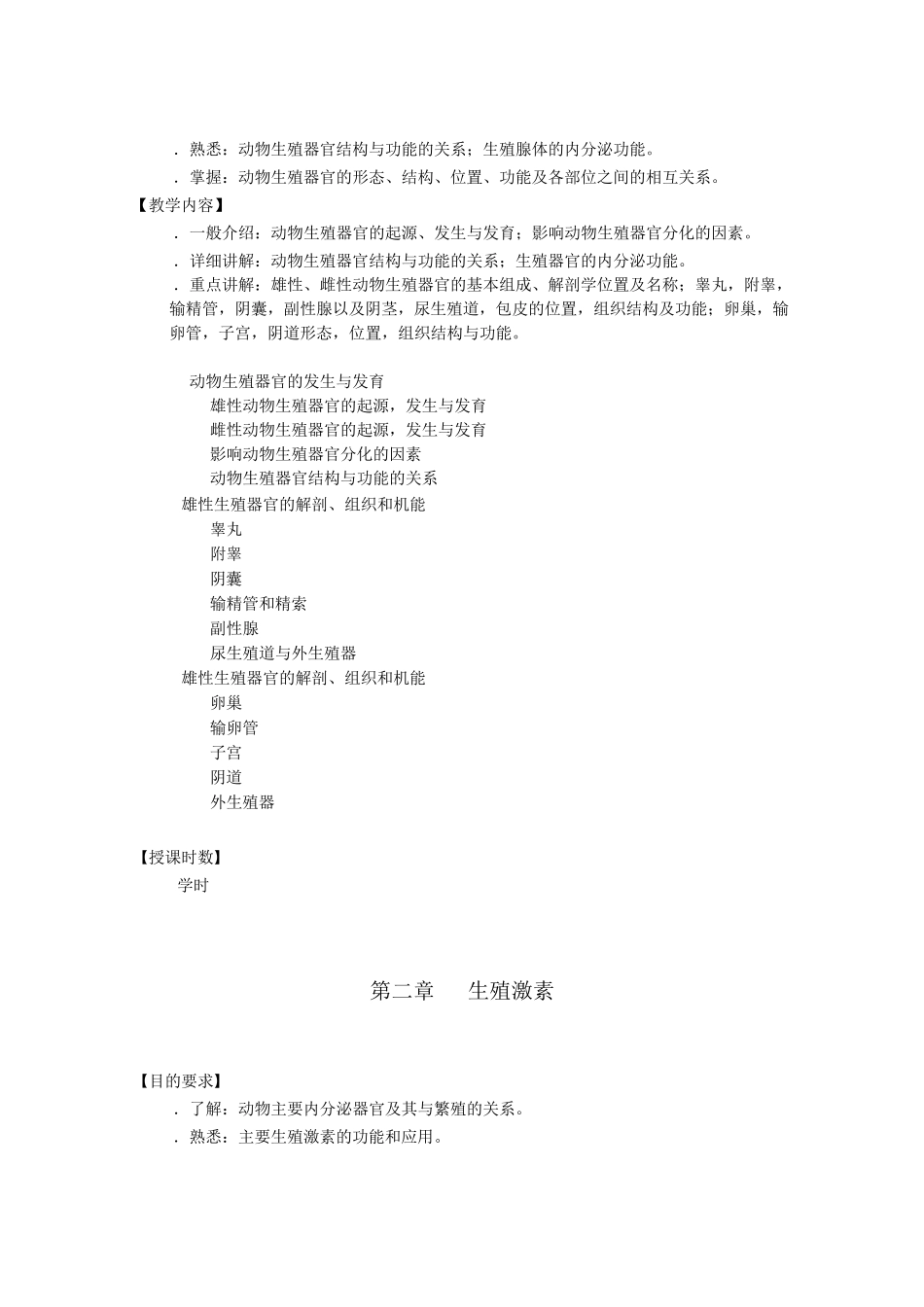 动物繁殖技术教学大纲_第3页