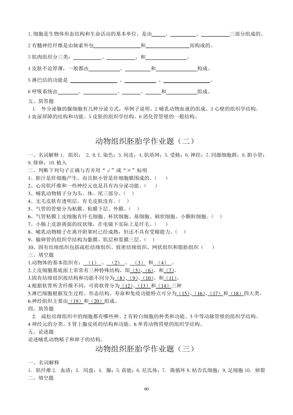 动物组织学与胚胎学题目_第2页