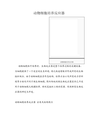 动物细胞培养反应器