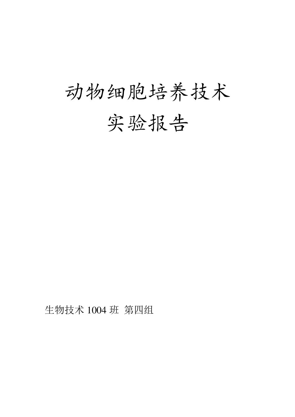 动物细胞培养实验设计_第1页