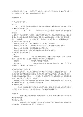 动物细胞培养常用技术