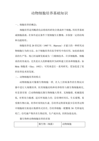 动物细胞培养技术