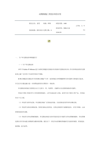 动物细胞工程的应用