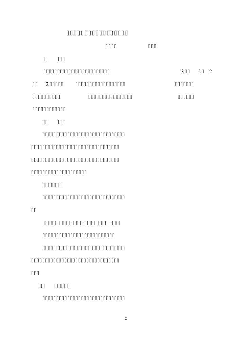 动物细胞融合与单克隆抗体说课稿_第2页