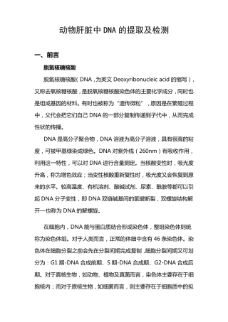 动物肝脏中DNA的提取及检测实验报告