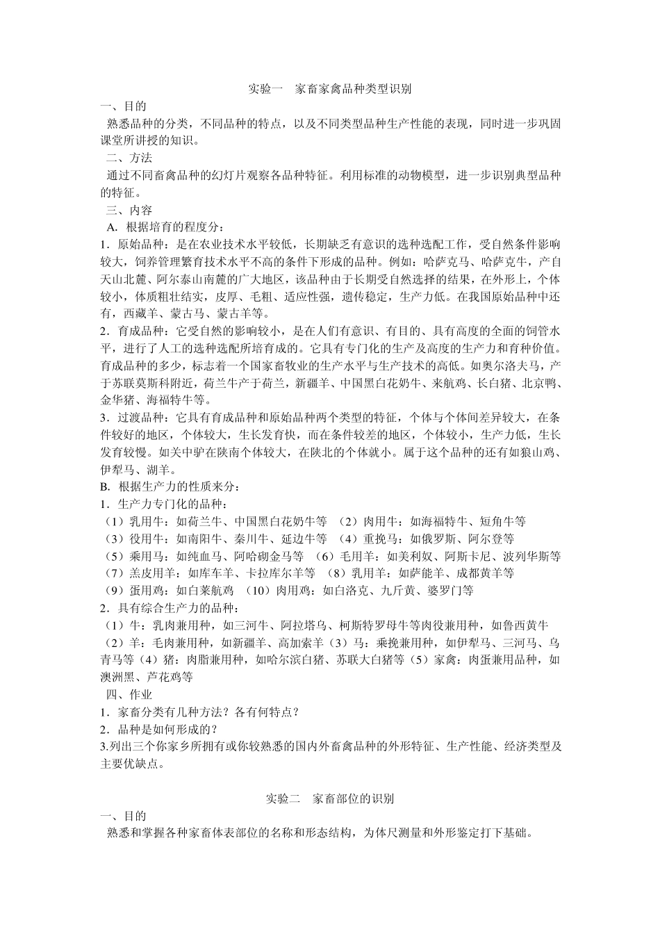 动物育种学实验教材_第1页