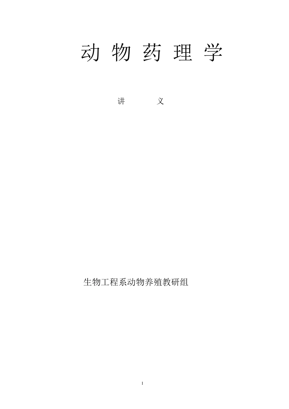 动物药理学讲义_第1页