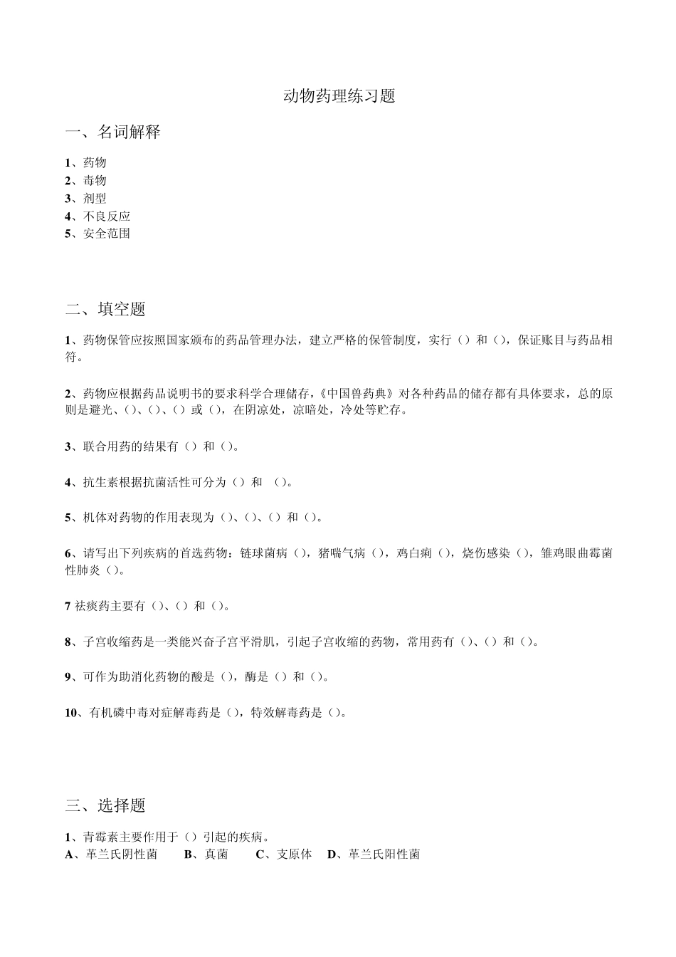 动物药理练习题_第1页