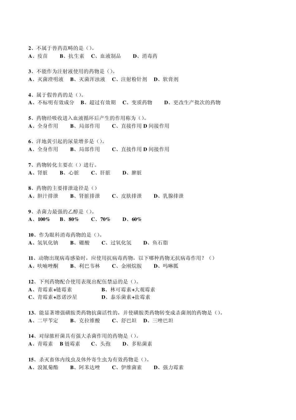 动物药理练习题_第2页