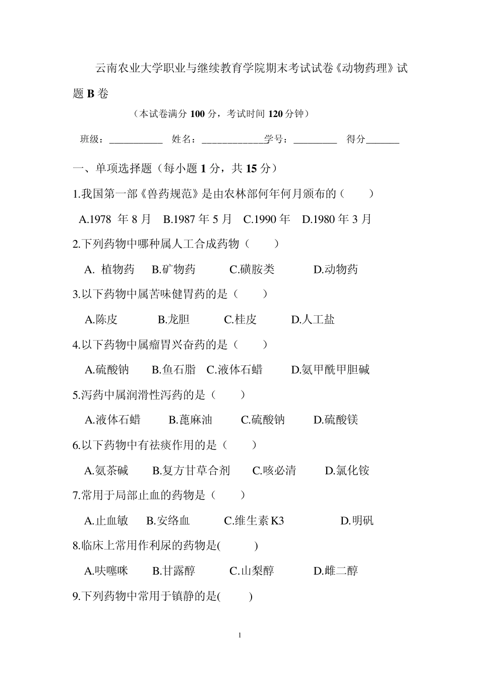 动物药理试题B卷_第1页