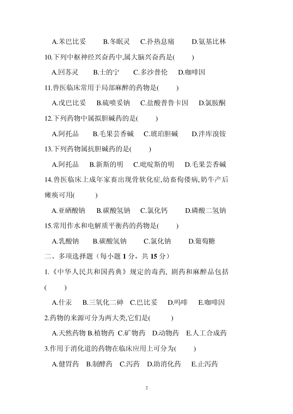 动物药理试题B卷_第2页