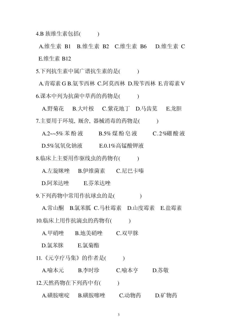 动物药理试题B卷_第3页