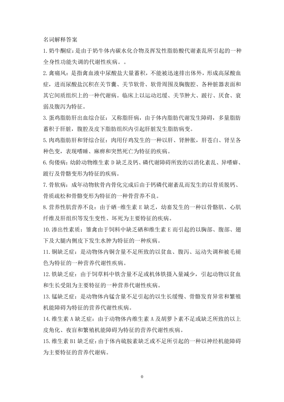 动物营养与代谢病防治_第1页