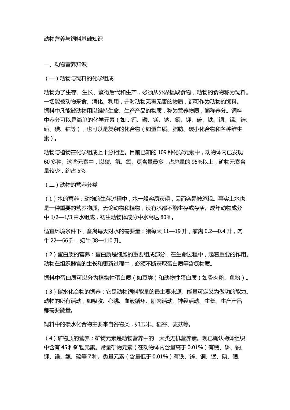 动物营养与饲料基础知识_第1页