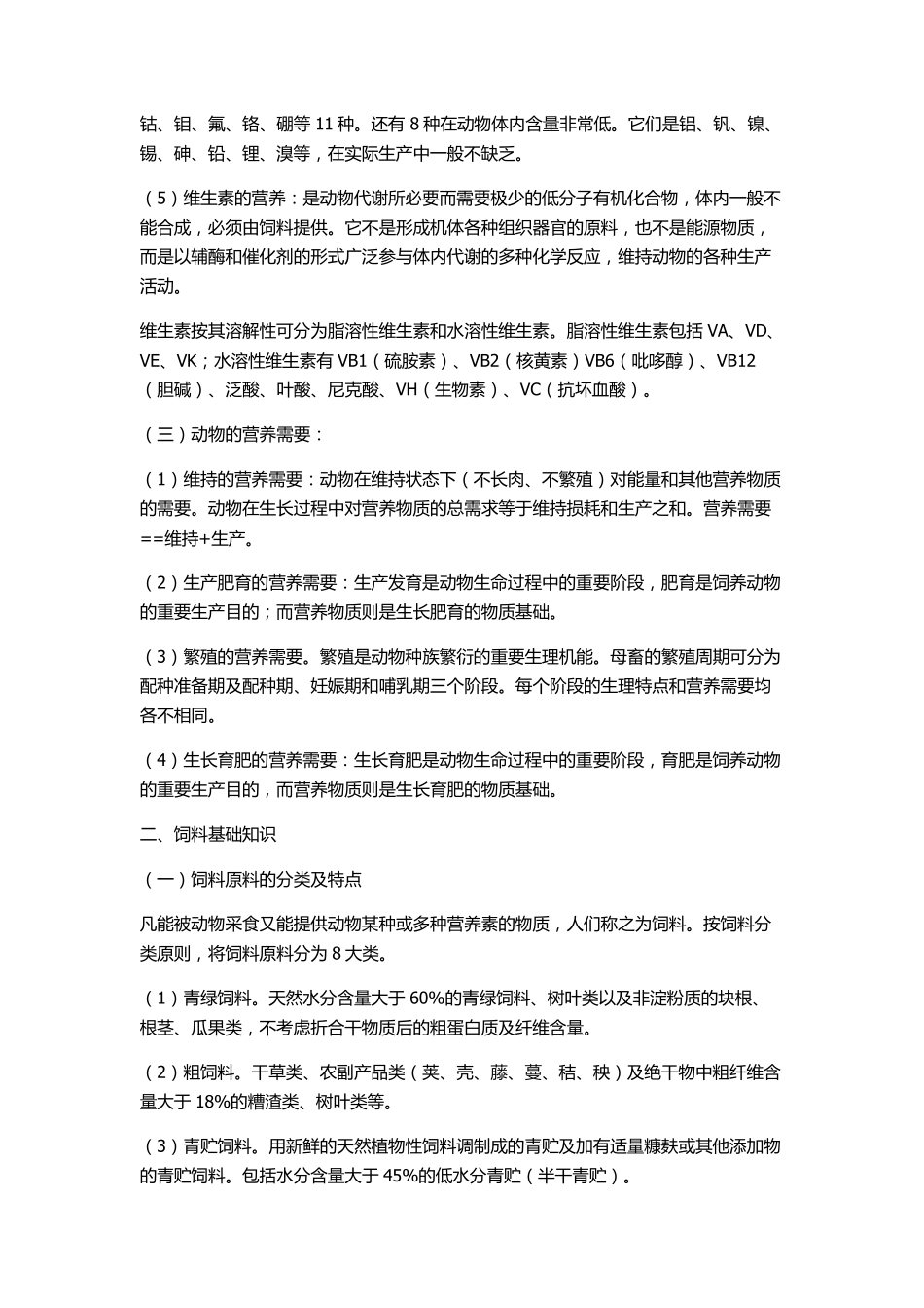 动物营养与饲料基础知识_第2页