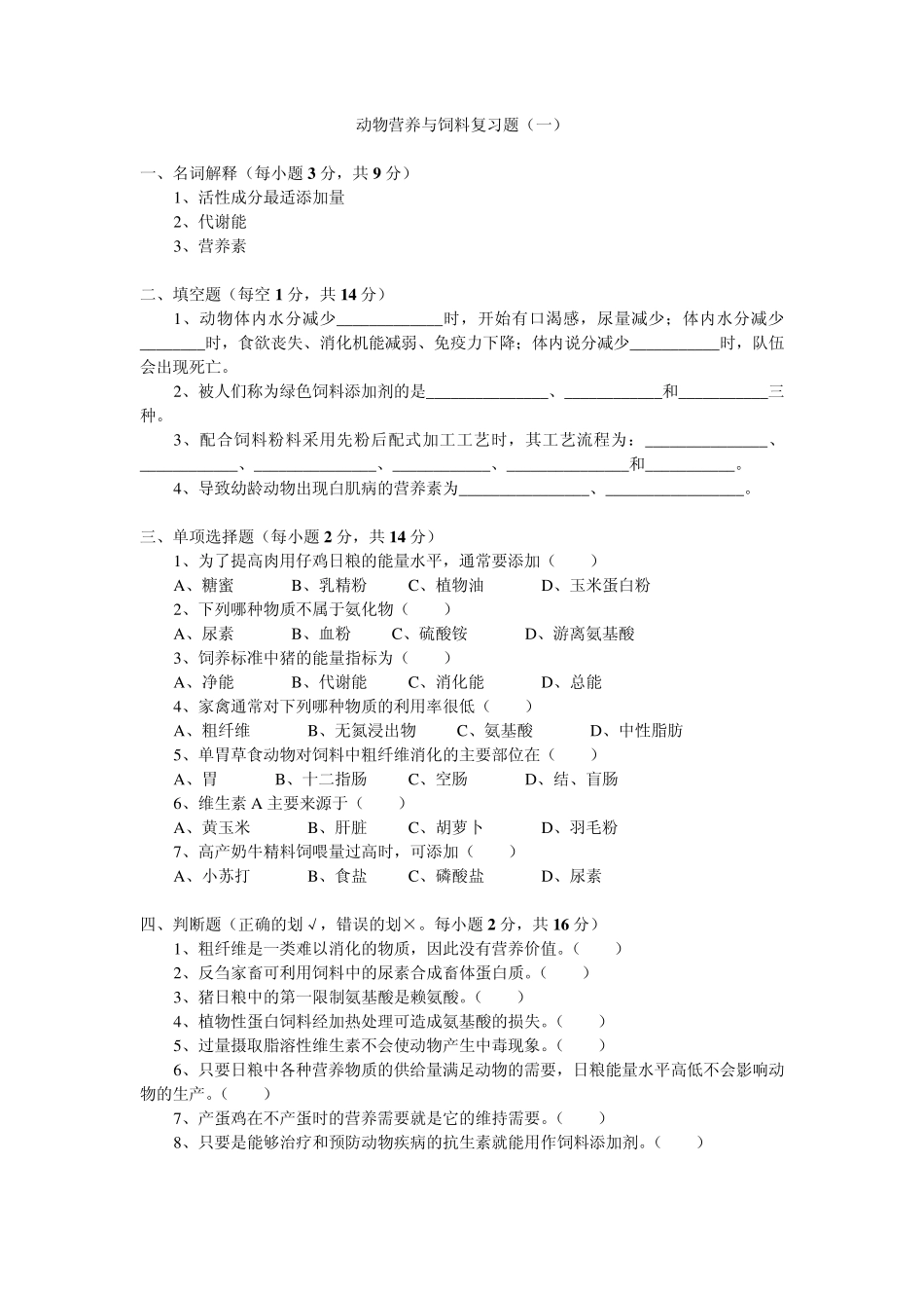 动物营养与饲料复习题_第1页