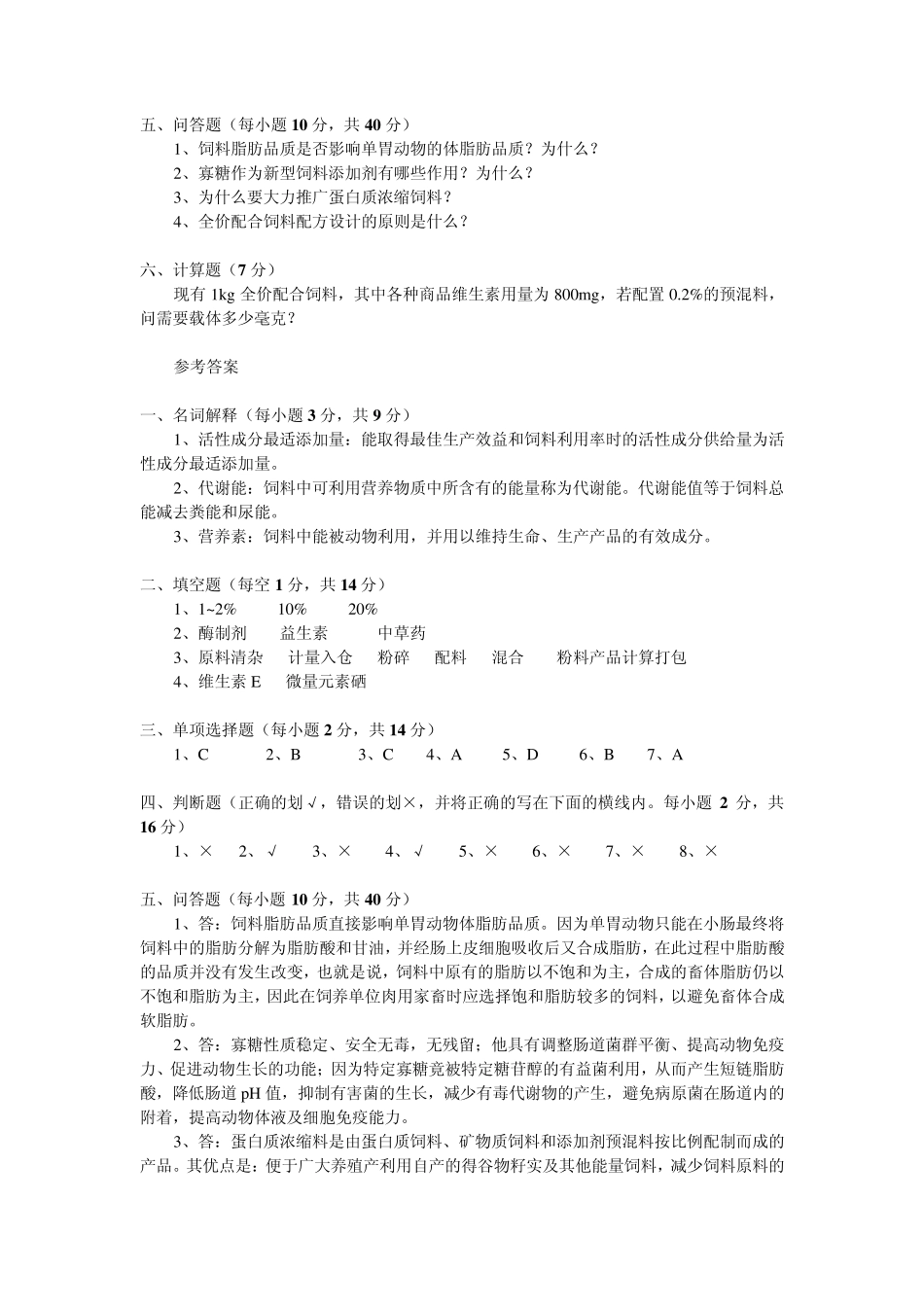 动物营养与饲料复习题_第2页