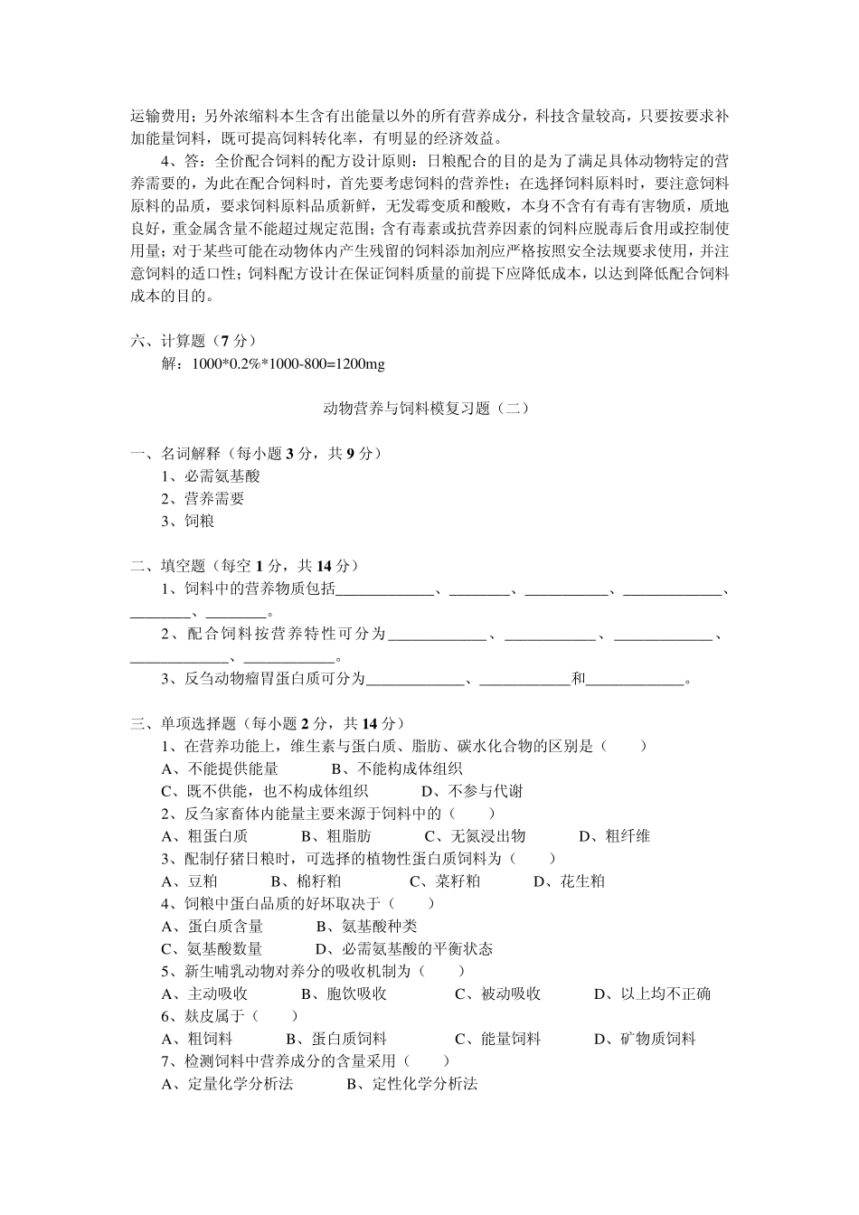 动物营养与饲料复习题_第3页