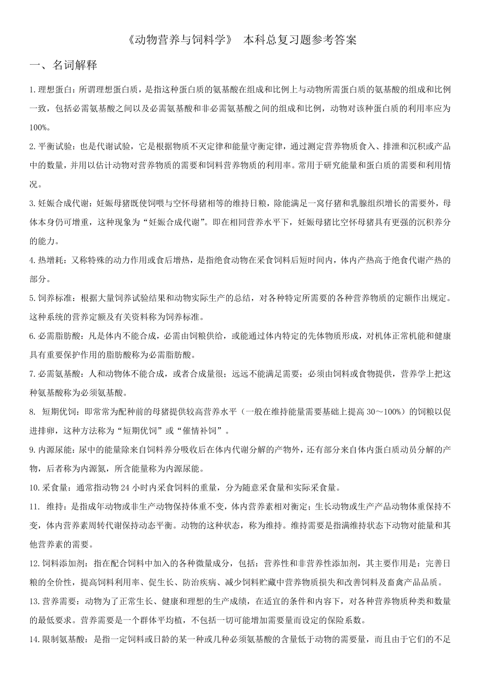 动物营养与饲料学_复习题_第1页