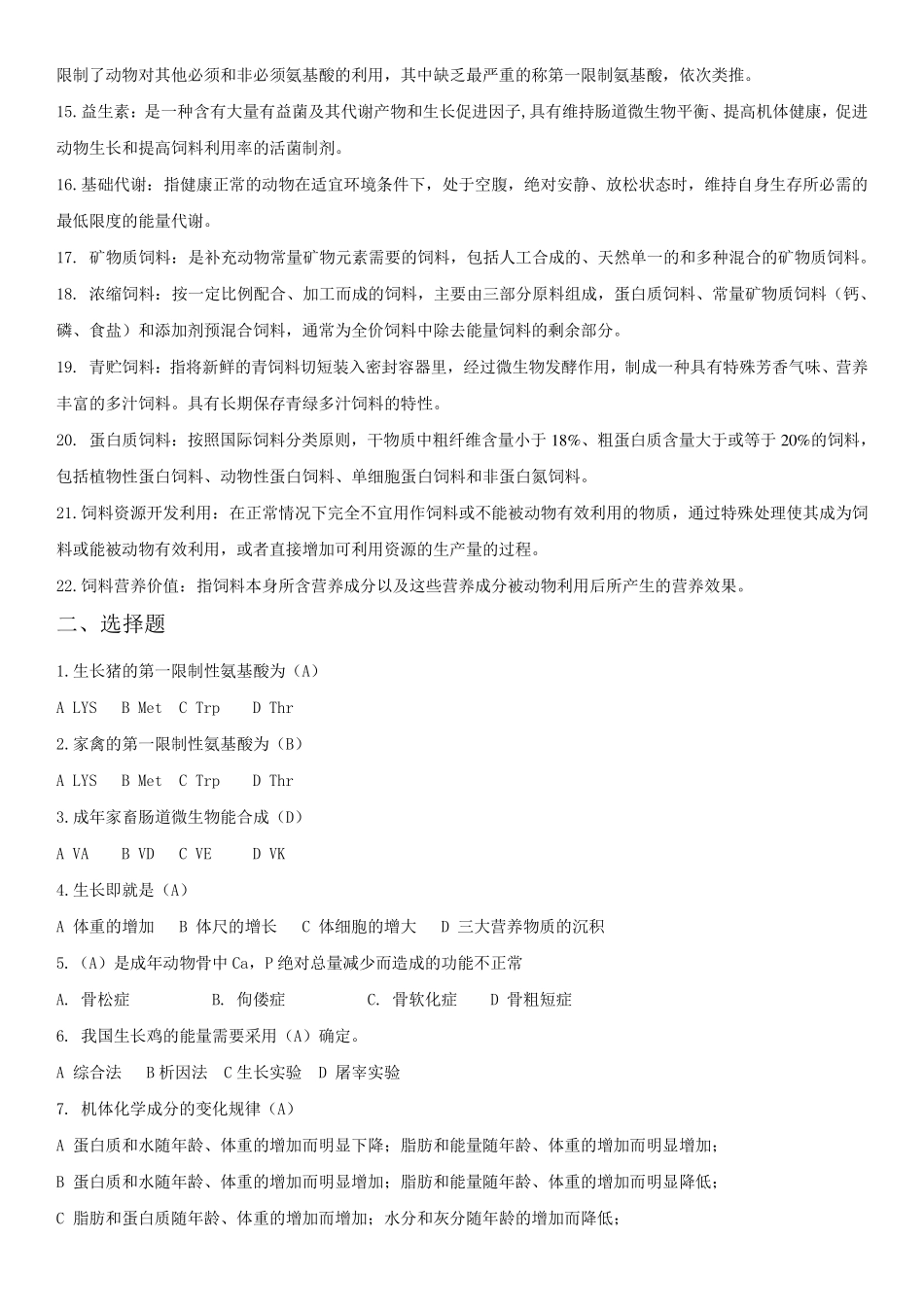 动物营养与饲料学_复习题_第2页