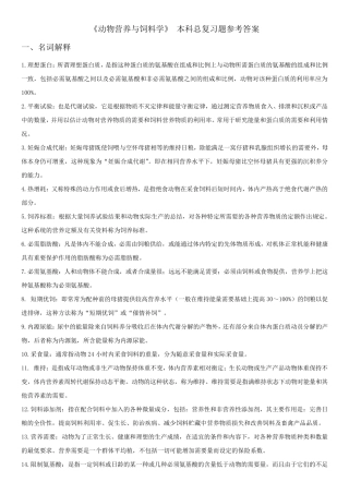动物营养与饲料学_复习题