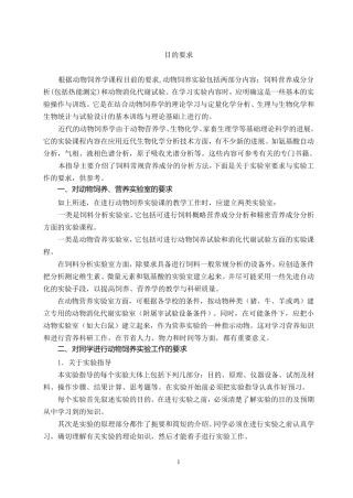 动物营养与饲料学实验指导