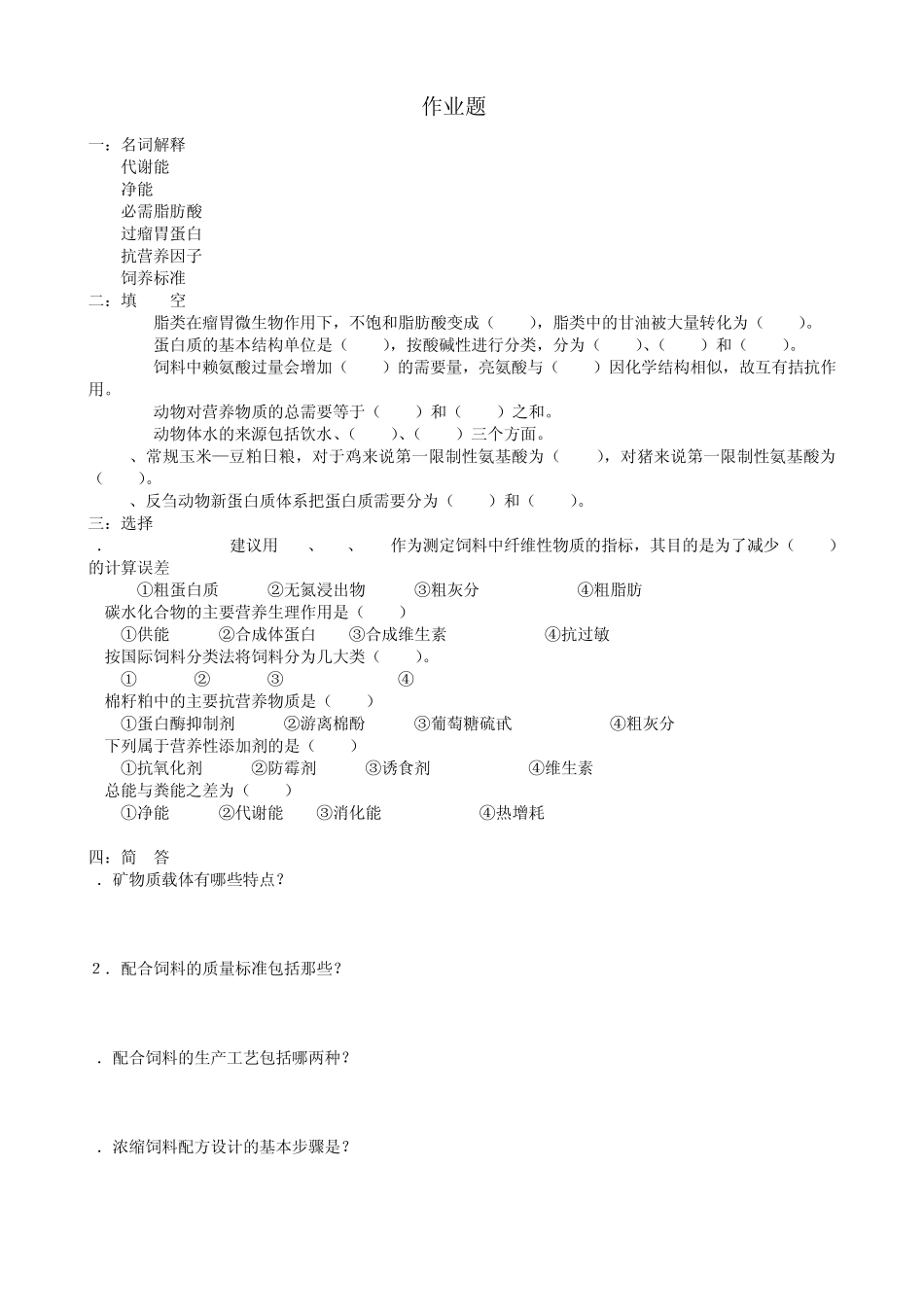 动物营养与饲料学本科作业题新070402_第3页